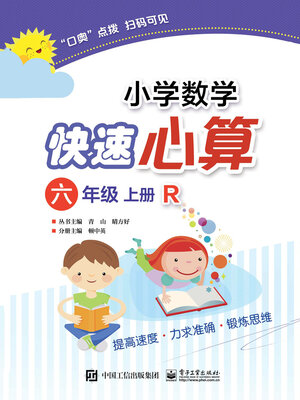 cover image of 小学数学快速心算（六年级·上册·R）